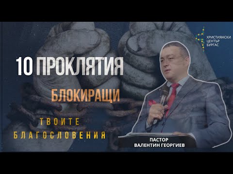 Видео: 28.04.2025 - Вярваш ли? - 10 ПРОКЛЯТИЯ БЛОКИРАЩИ ТВОИТЕ БЛАГОСЛОВЕНИЯ ЧАСТ 2