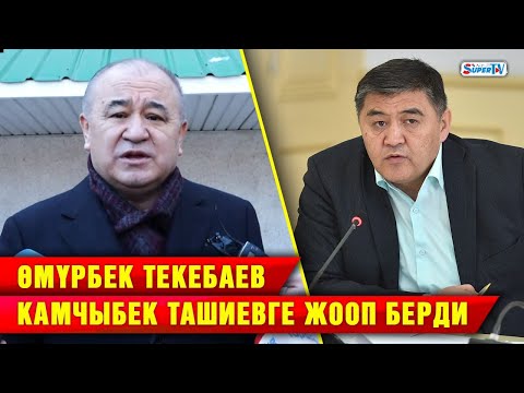 Видео: Өмүрбек Текебаев Камчыбек Ташиевге жооп берди