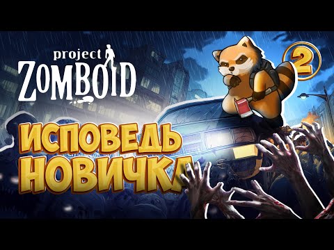 Видео: Project Zomboid - Глазами новичка в 2025 году/ 100 часов хардкора (Проджект Зомбоид) | Исповедь