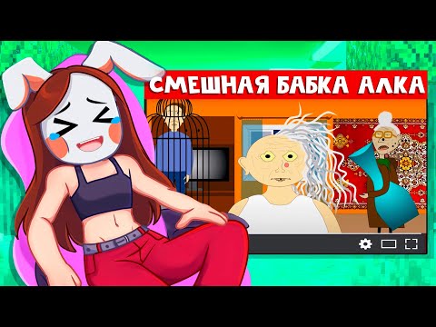 Видео: 😱 РУНЯ Впервые РЕАГИРУЕТ на БАБКУ АЛКУ! + Вебка [2]