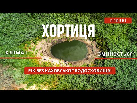 Видео: Клімат змінюється? Понад рік без Каховського Моря! Хортицькі плавні Великого лугу зараз!