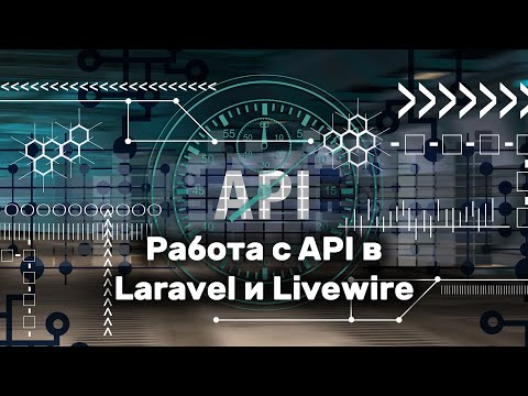 Видео: Работа с API в Laravel и Livewire