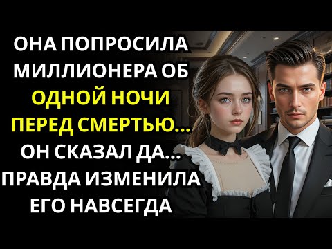 Видео: ГОРНИЧНАЯ попросила МИЛЛИОНЕРА провести с ней одну ночь… он согласился… и та ночь изменила всё навсе