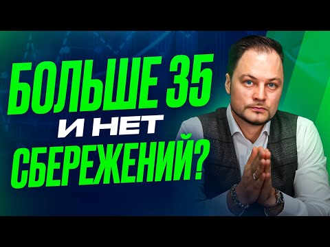Видео: Если тебе больше 35 лет но у тебя нет денег, посмотри это!
