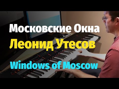 Видео: Московские Окна - Пианино, Ноты / Windows of Moscow - Piano Cover