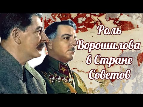 Видео: Клим Ворошилов - второе лицо в Стране Советов!