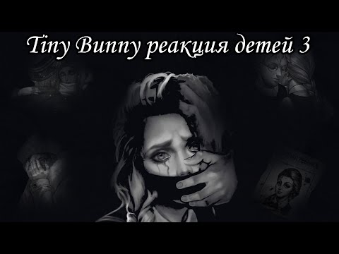 Видео: Tiny Bunny реакция детей на ТТ 3 часть//Gacha Nox