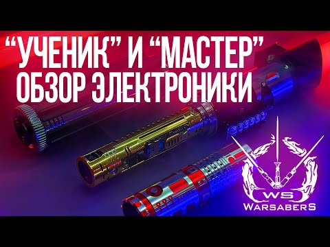 Видео: Обзор электроники "Эконом" и "Оптимум" для мечей "Ученик" и "Мастер" | Мастерская WarSabers