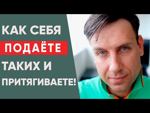 Видео: Как подаёте себя - таких и притягиваете! | Как привлечь достойного мужчину?