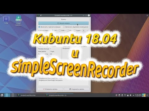 Видео: Kubuntu 18 04 и SimpleScreenRecorder. Видеозахват с монитора. Запись учебных роликов-скринкастов,