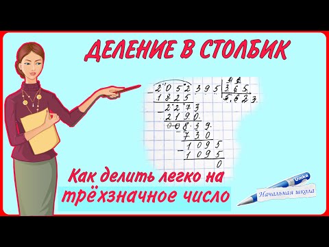 Видео: ДЕЛИМ ЛЕГКО И БЫСТРО НА ТРЕХЗНАЧНОЕ ЧИСЛО ДЕЛЕНИЕ СТОЛБИКОМ ДЕЛЕНИЕ НА ТРЕХЗНАЧНОЕ ЧИСЛО МАТЕМАТИКА