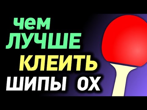 Видео: КЛЕИТЬ длинные ШИПЫ ОХ чем УДОБНЕЕ: водный или резиновый клей, скотч для шипов без губки, чем клеить