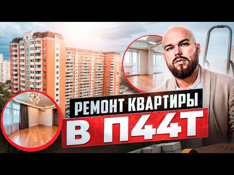 Видео: Нюансы ремонта в ПАНЕЛЬНОМ ДОМЕ серии П44Т. Ремонт квартиры в Москве.