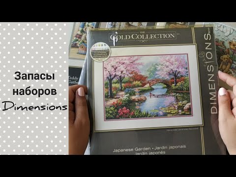 Видео: Мои запасы наборов Dimensions / Вышивка крестом