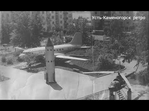 Видео: Ретро Усть-Каменогорск