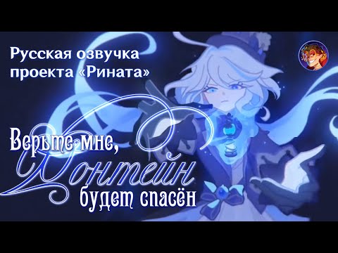 Видео: «Верьте мне, Фонтейн будет спасён!» Фурина | Русская озвучка Проекта «Рината» | Genshin Impact