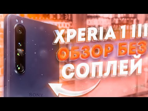 Видео: Xperia 1 III - тестирование и подробный обзор