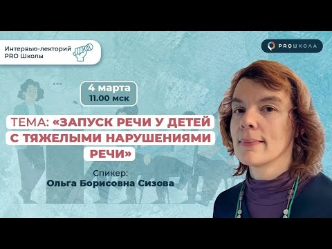 Видео: Эфир 04.03.23  «Запуск речи у детей с тяжёлыми нарушениями речи» Сизова О.Б.