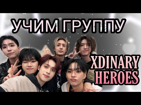 Видео: учим участников группы Xdinary Heroes/озвучка
