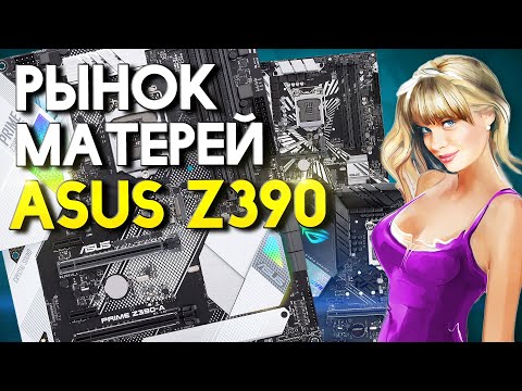 Видео: Рынок системных плат Z390  Глава 1 ASUS