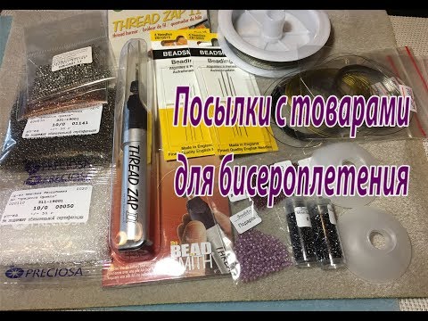 Видео: Посылки с товарами для бисероплетения.