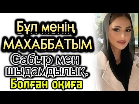 Видео: Бұл менің махаббатым жаңа әңгіме әсерлі оқиға өзгеге ой салатын оқиғалар