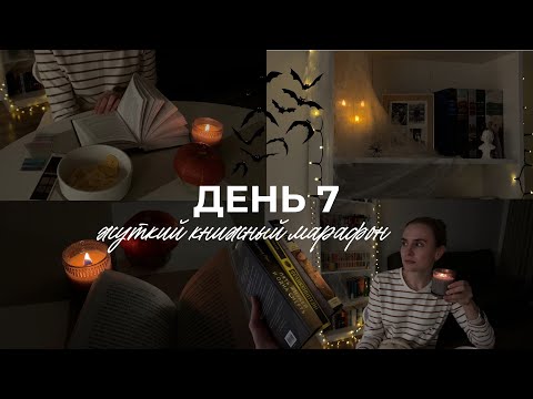 Видео: жуткий книжный марафон 🌒 🌾 | день 7