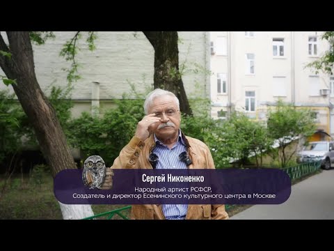 Видео: Есенинский культурный центр в Москве Сергея Никоненко
