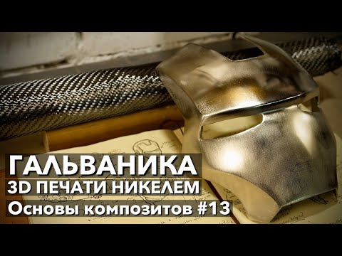 Видео: #13 Как покрыть деталь никелем. 3D печать + медь + никель. Основы композитов.