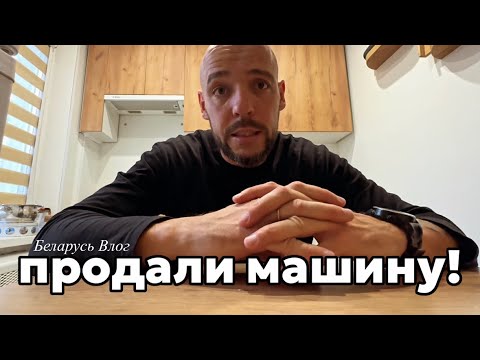 Видео: ОСТАЛИСЬ БЕЗ МАШИНЫ! Из Беларуси в Латвию на автобусе??? готовим ужин, Минск влог