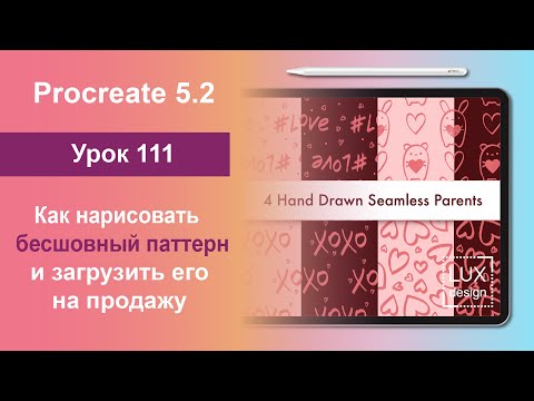 Видео: Уроки Procreate. 111. Как сделать бесшовный паттерн и загрузить его на продажу