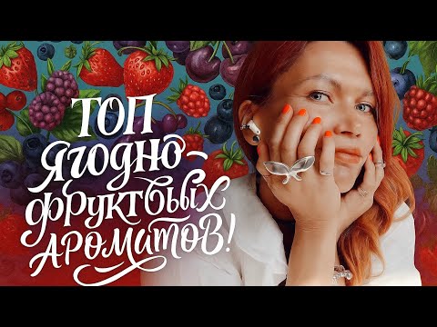 Видео: ТОП ЯГОДНО-ФРУКТОВЫХ АРОМАТОВ//Видео о вкусных ягодных ароматах с длинным шлейфом!