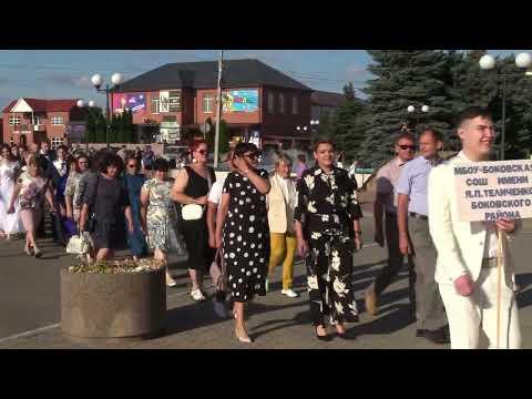 Видео: Выпускной вечер 11-х классов Боковского района 2024.