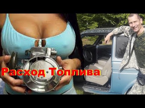 Видео: Большой Расход Топлива. Все причины. Снижаем Расход Топлива LADA 4x4. НИВА самый комфортный авто