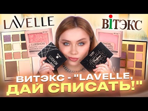 Видео: ЧТО ЛУЧШЕ? БЮДЖЕТНЫЕ ТЕНИ ВИТЭКС ИЛИ LAVELLE? ОБЗОР ПАЛЕТОК ТЕНЕЙ