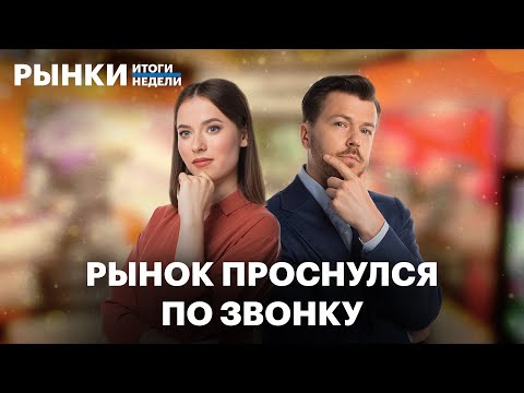 Видео: Рекордный рост рынка, падение Brent, сезон отчётов, прогнозы по рублю, инфляции и ставке