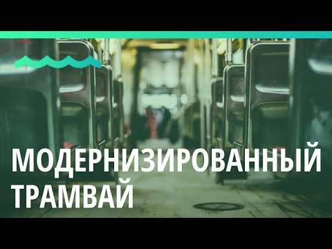 Видео: В Барнауле модернизируют трамваи за 6 млн рублей