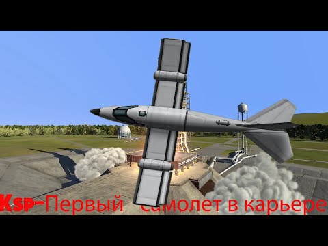 Видео: KSP-Какой самолет построить в начале карьеры!!!