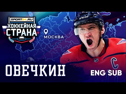 Видео: Как Овечкин стал величайшим хоккеистом современности / Хоккейная страна #5