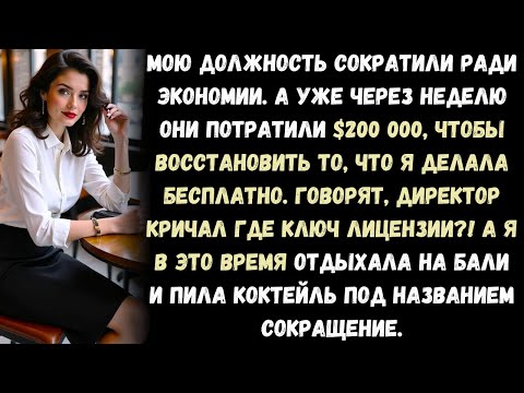 Видео: Они Уволили Не Ту Женщину | Жестокая Месть в Офисе Стоила Им $200 000,