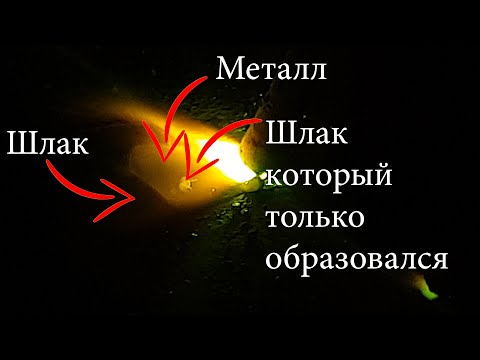 Видео: Как отличить металл от шлака. Как выглядит сварочная ванна