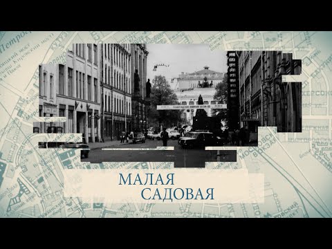 Видео: Малые родины большого Петербурга. Малая Садовая