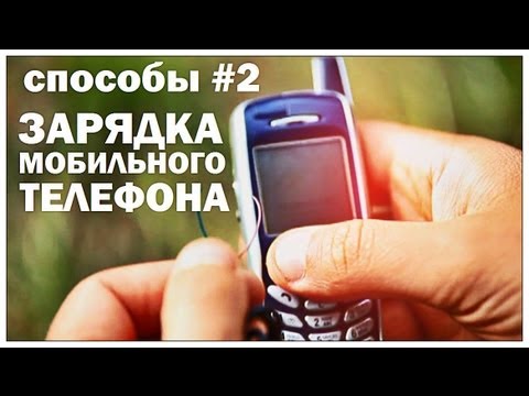 Видео: Галилео. Способы 2. Зарядка мобильного телефона