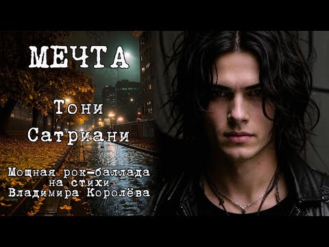 Видео: Тони Сатриани "Мечта". Мощная рок-баллада на стихи Владимира Королёва