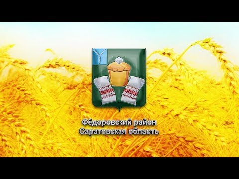 Видео: Федоровский район Саратовская область - презентационный фильм