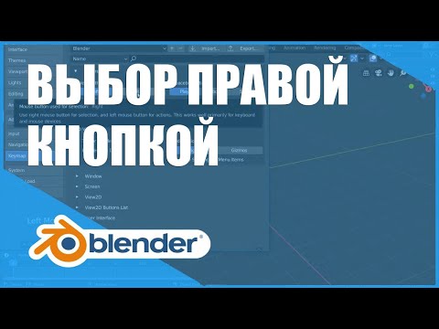 Видео: Выбор правой кнопкой / Основы Blender 2.8+