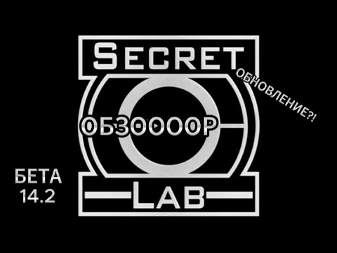 Видео: обзор бета-версии SCP SECRET LABORATORY