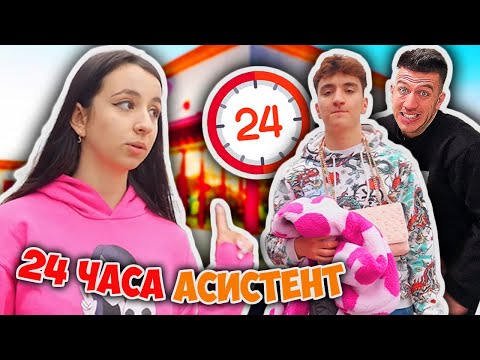 Видео: @AndyStudio ми става личен асистент за 24 ЧАСА