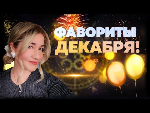 Видео: ФАВОРИТЫ ДЕКАБРЯ - ТОЛЬКО САМОЕ ЛУЧШЕЕ К НОВОМУ ГОДУ! ОТ BEAUTY GRANNY.