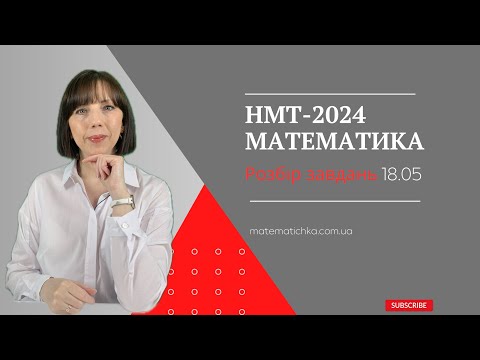 Видео: НМТ-2024. МАТЕМАТИКА. Розбір завдань від 18.05